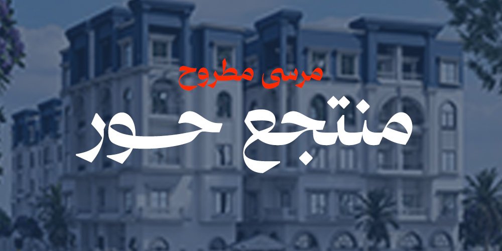 منتجع حور